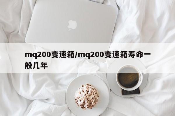 mq200变速箱/mq200变速箱寿命一般几年