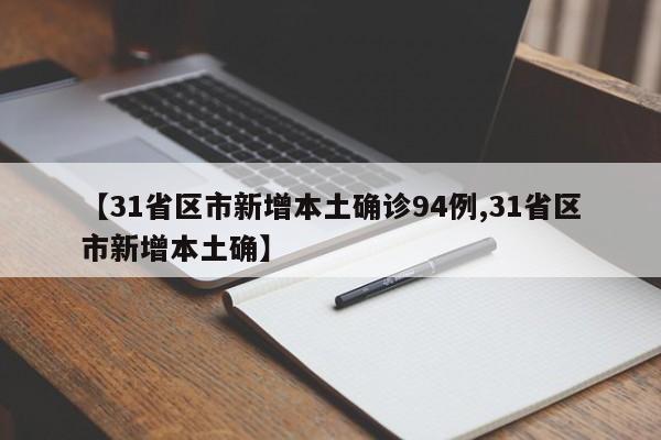 【31省区市新增本土确诊94例,31省区市新增本土确】