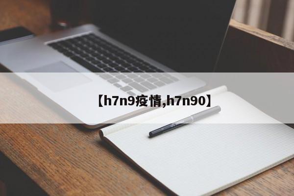 【h7n9疫情,h7n90】