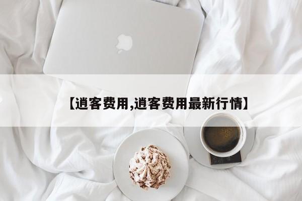 【逍客费用,逍客费用最新行情】