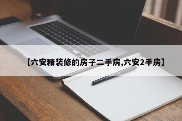 【六安精装修的房子二手房,六安2手房】