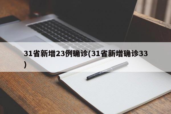 31省新增23例确诊(31省新增确诊33)