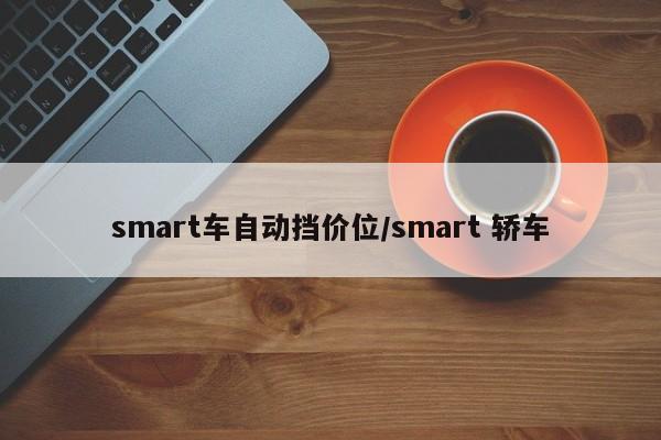 smart车自动挡价位/smart 轿车