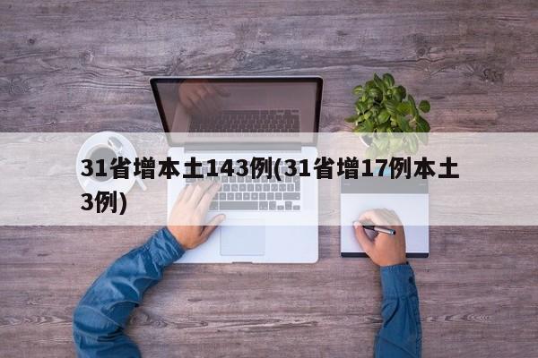 31省增本土143例(31省增17例本土3例)
