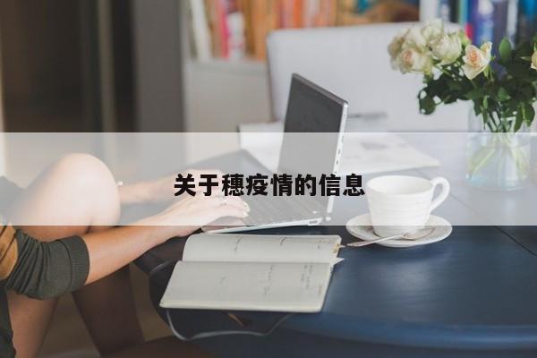 关于穗疫情的信息