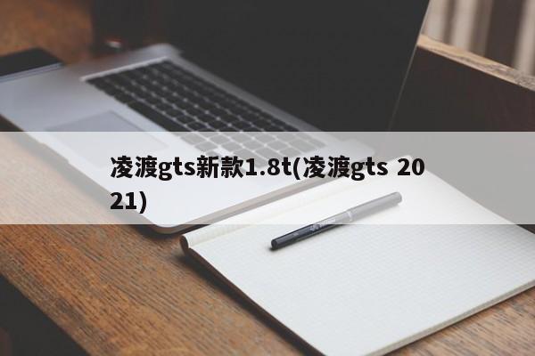 凌渡gts新款1.8t(凌渡gts 2021)