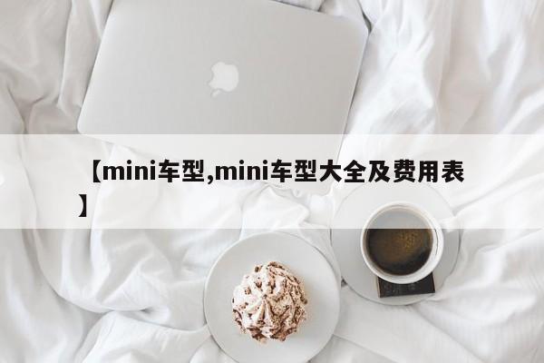 【mini车型,mini车型大全及费用表】