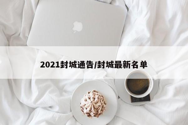 2021封城通告/封城最新名单