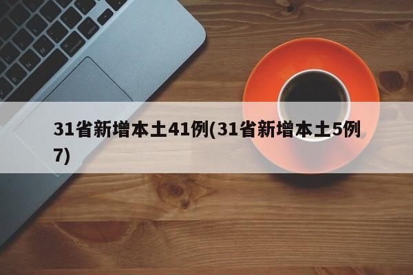 31省新增本土41例(31省新增本土5例7)