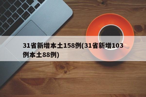 31省新增本土158例(31省新增103例本土88例)