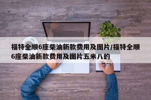 福特全顺6座柴油新款费用及图片/福特全顺6座柴油新款费用及图片五米八的