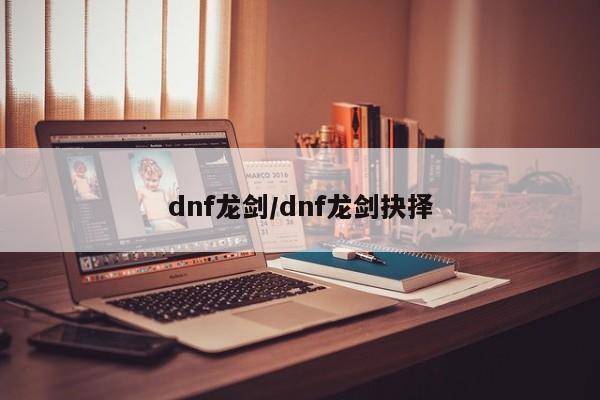 dnf龙剑/dnf龙剑抉择