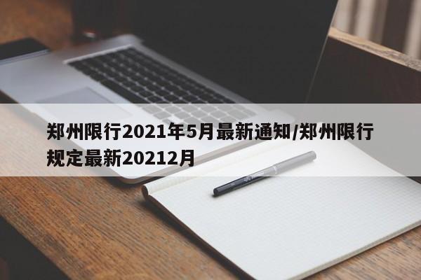 郑州限行2021年5月最新通知/郑州限行规定最新20212月