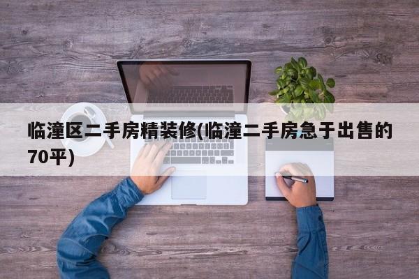 临潼区二手房精装修(临潼二手房急于出售的70平)