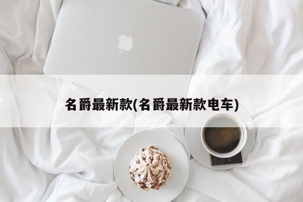 名爵最新款(名爵最新款电车)