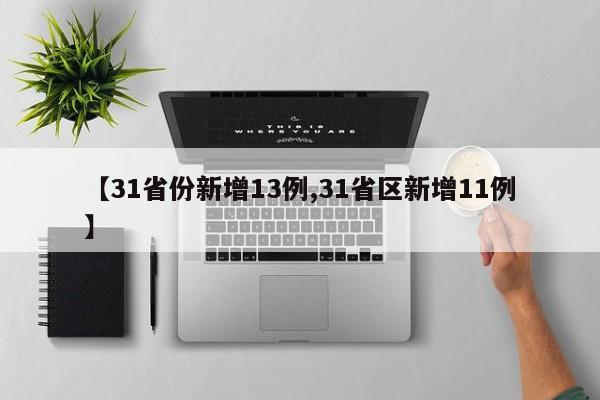 【31省份新增13例,31省区新增11例】