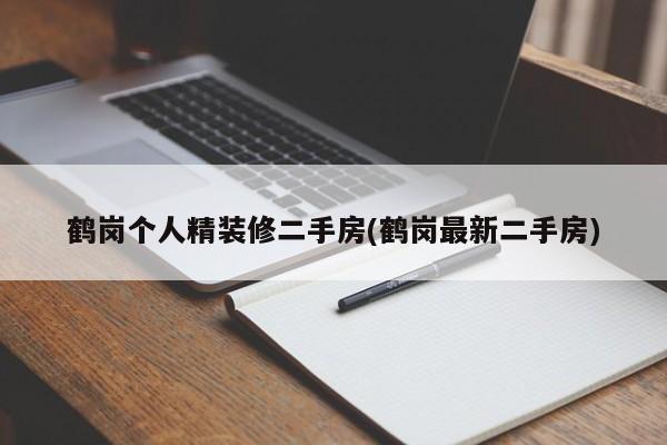 鹤岗个人精装修二手房(鹤岗最新二手房)